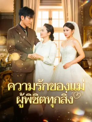 ความรักของแม่ผู้พิชิตทุกสิ่ง