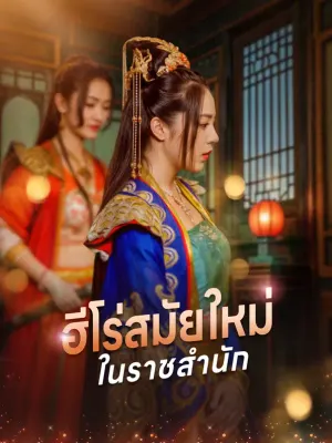 ฮีโร่สมัยใหม่ในราชสำนัก