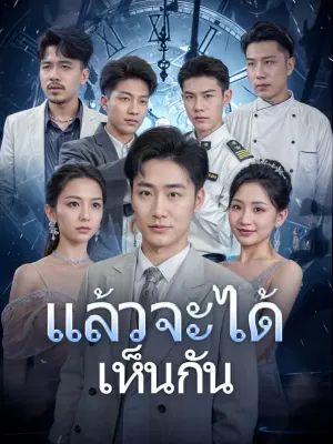 แล้วจะได้เห็นกัน