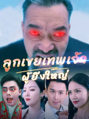 ลูกเขยเทพเจ้าผู้ยิ่งใหญ่