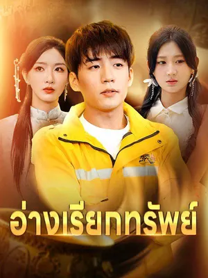 อ่างเรียกทรัพย์