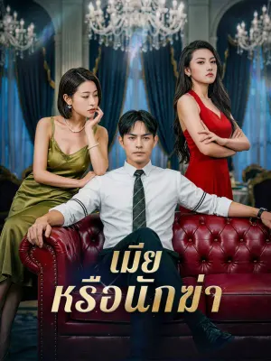 เมีย หรือนักฆ่า