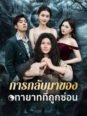 การกลับมาของทายาทที่ถูกซ่อน