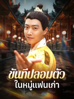 ขันทีปลอมตัวในหมู่แฟนเก่า