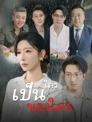 ใครเป็นของใคร