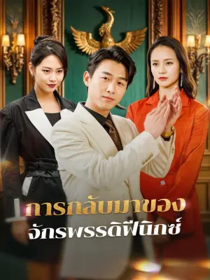การกลับมาของจักรพรรดิฟีนิกซ์
