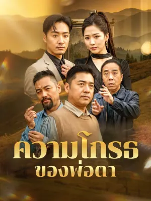 ความโกรธของพ่อตา