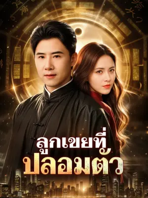ลูกเขยที่ปลอมตัว