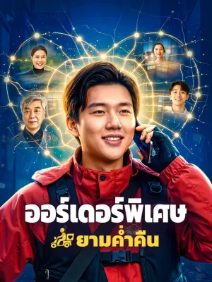 ออร์เดอร์พิเศษ ยามค่ำคืน