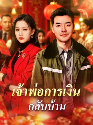 เจ้าพ่อการเงิน กลับบ้าน