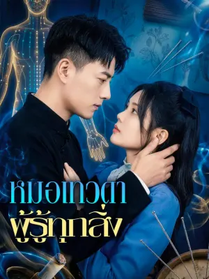 หมอเทวดา ผู้รู้ทุกสิ่ง