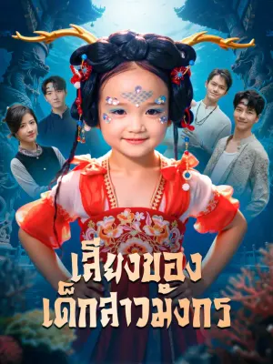 เสียงของ เด็กสาวมังกร