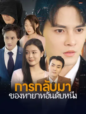 การกลับมาของทายาทอันดับหนึ่ง