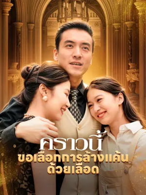 คราวนี้ขอเลือกการล้างแค้นด้วยเลือด