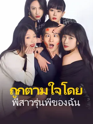 ถูกตามใจโดยพี่สาวรุ่นพี่ของฉัน