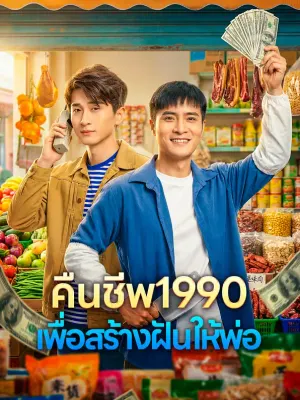 คืนชีพ1990 เพื่อสร้างฝันให้พ่อ