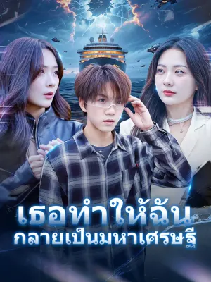 เธอทำให้ฉันกลายเป็นมหาเศรษฐี