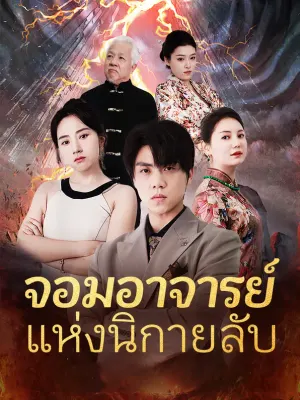 จอมอาจารย์แห่งนิกายลับ