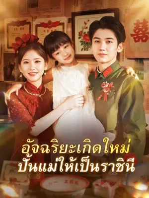 อัจฉริยะเกิดใหม่ ปั้นแม่ให้เป็นราชินี