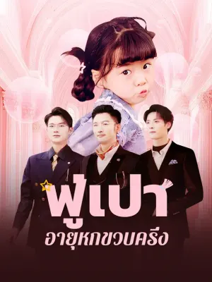 ฟู่เป่าอายุหกขวบครึ่ง
