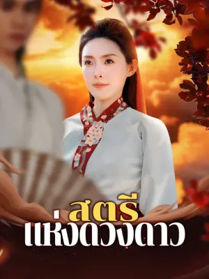สตรีแห่งดวงดาว