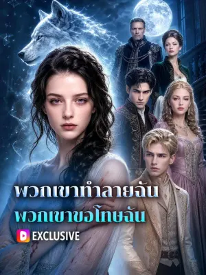 พวกเขาทำลายฉัน พวกเขาขอโทษฉัน