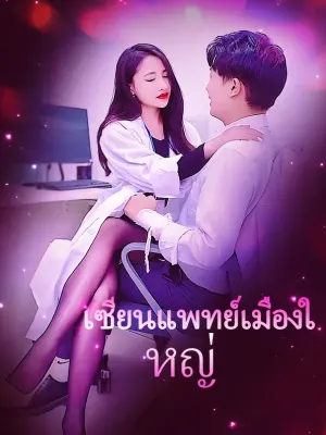 เซียนแพทย์เมืองใหญ่