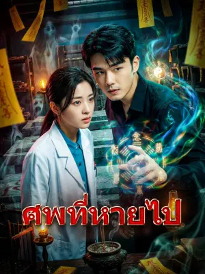 ศพที่หายไป