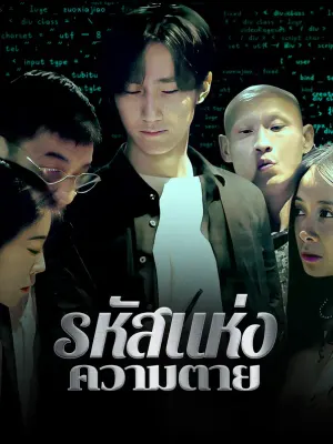 รหัสแห่งความตาย