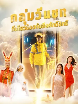 กลุ่มวีแชทที่เกี่ยวข้องกับสิ่งศักดิ์สิทธิ์