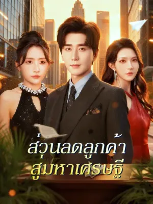 ส่วนลดลูกค้า สู่มหาเศรษฐี