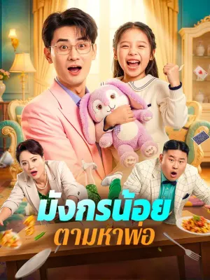 มังกรน้อยตามหาพ่อ