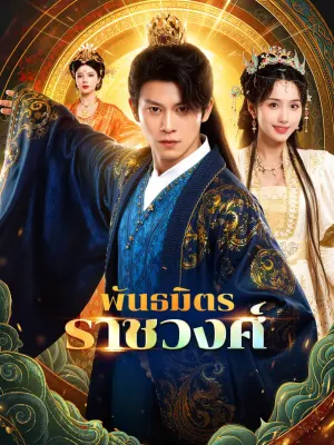 พันธมิตร ราชวงศ์