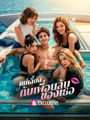 แม่เลี้ยง กับเพื่อนลับของเธอ