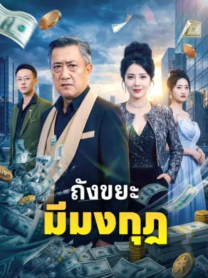 ถังขยะ มีมงกุฎ