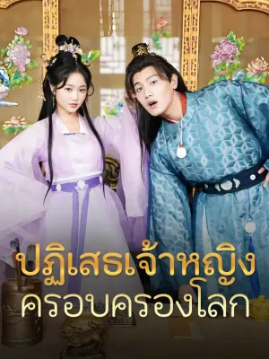 ปฏิเสธเจ้าหญิง ครอบครองโลก