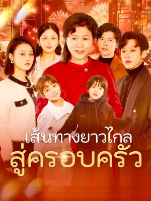 เส้นทางยาวไกลสู่ครอบครัว