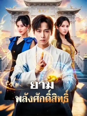 ยาม พลังศักดิ์สิทธิ์