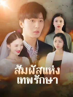 สัมผัสแห่งเทพรักษา