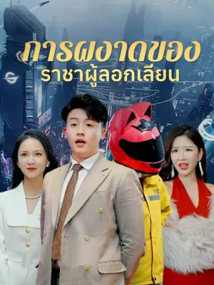 การผงาดของ ราชาผู้ลอกเลียน