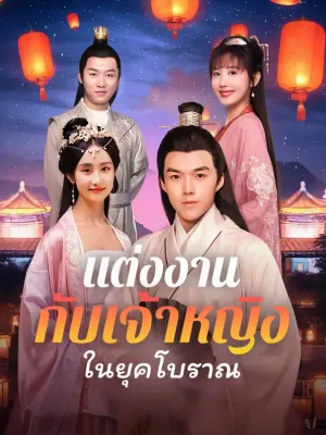 แต่งงานกับเจ้าหญิงในยุคโบราณ