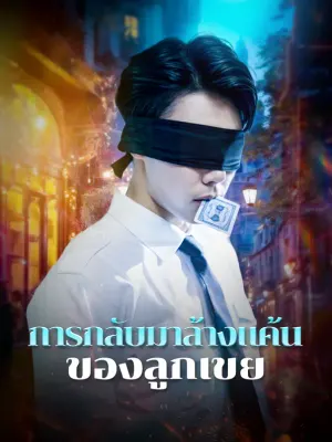 การกลับมาล้างแค้นของลูกเขย