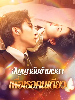 สัญญาลับข้ามเวลาเพื่อเธอคนเดียว