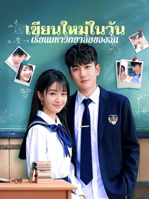 เขียนใหม่ในวันเรียนมหาวิทยาลัยของฉัน