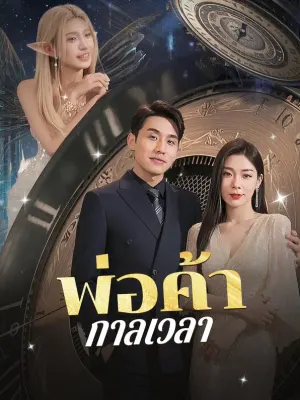 พ่อค้ากาลเวลา