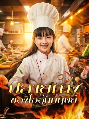 ปลายทางของไออุ่นมนุษย์