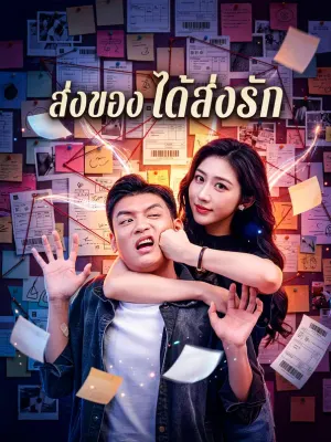 ส่งของ ได้ส่งรัก