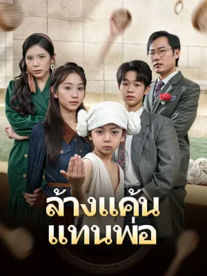 ล้างแค้นแทนพ่อ