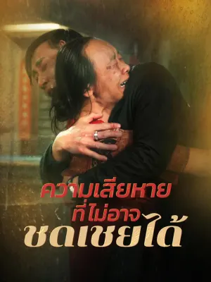 ความเสียหายที่ไม่อาจชดเชยได้