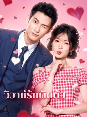 วิวาห์รักผิดตัว
